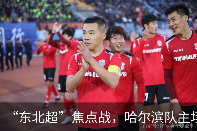 “东北超”焦点战，哈尔滨队主场1:1憾平通辽