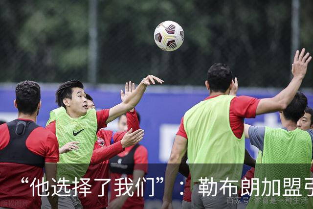 “他选择了我们”：勒布朗加盟引震撼，费城全城沸腾