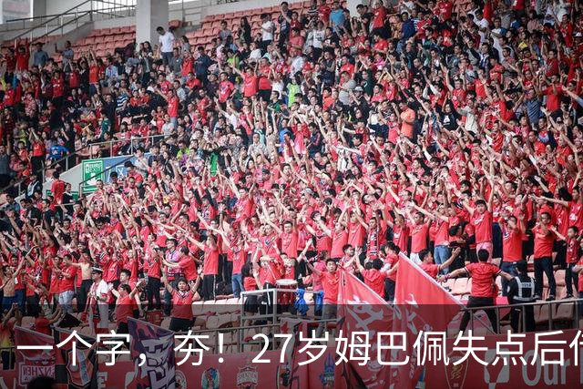一个字，夯！27岁姆巴佩失点后传射救赎 3届世界杯20球本届6场8球