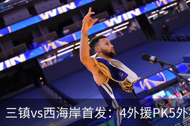 三镇vs西海岸首发：4外援PK5外援 张修维先发