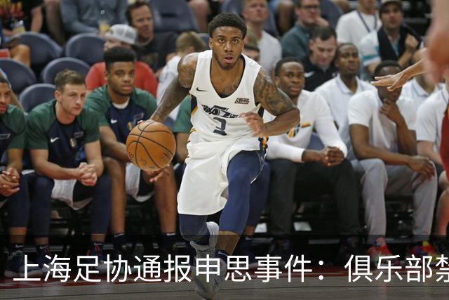 上海足协通报申思事件：俱乐部禁止注册新球员6个月 罚款2万