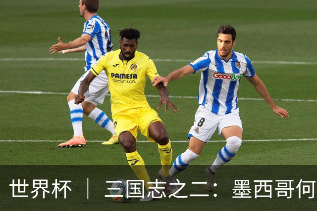 世界杯 ｜ 三国志之二：墨西哥何以打破揭幕战“魔咒”？