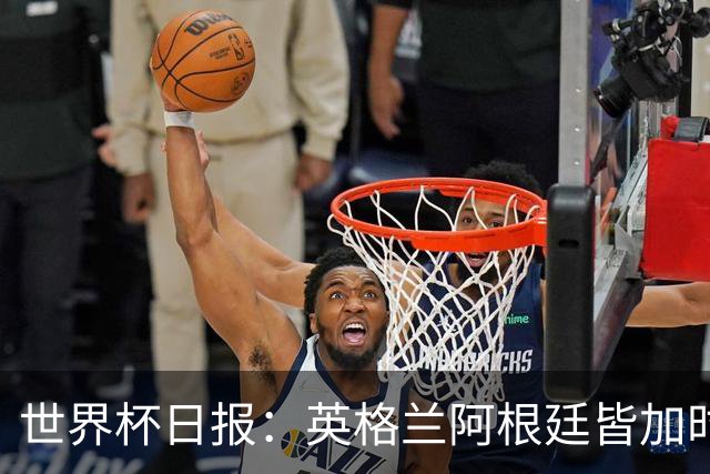 世界杯日报：英格兰阿根廷皆加时过关 南非国脚自杀离世