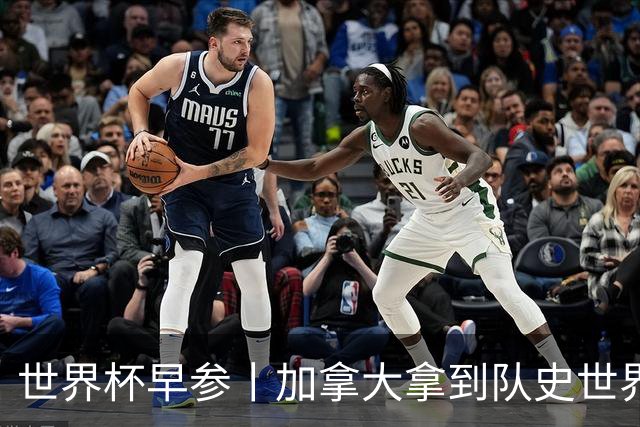 世界杯早参丨加拿大拿到队史世界杯首个积分 开幕式表演翻车大力神杯瘪了 加纳一球员涉嫌强奸被拒绝入境无缘首战