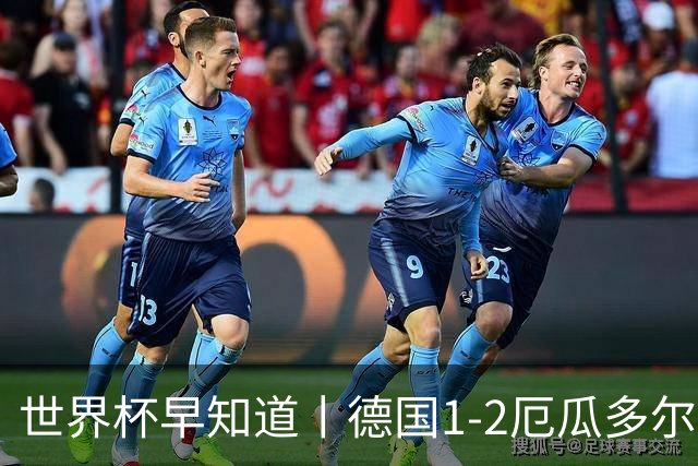 世界杯早知道丨德国1-2厄瓜多尔小组第一晋级 库拉索0-2科特迪瓦