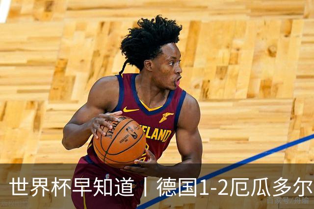 世界杯早知道丨德国1-2厄瓜多尔小组第一晋级 库拉索0-2科特迪瓦
