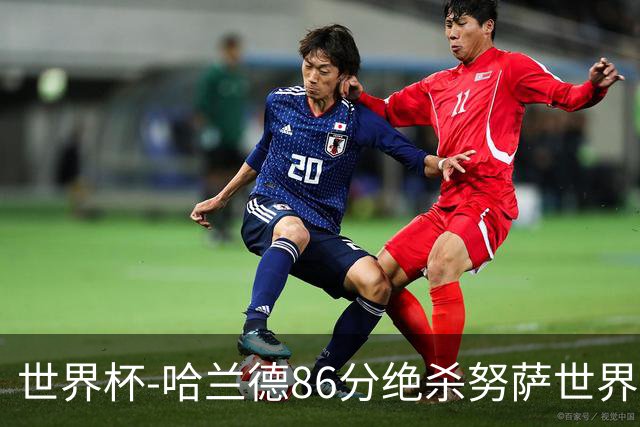 世界杯-哈兰德86分绝杀努萨世界波 挪威2-1科特迪瓦
