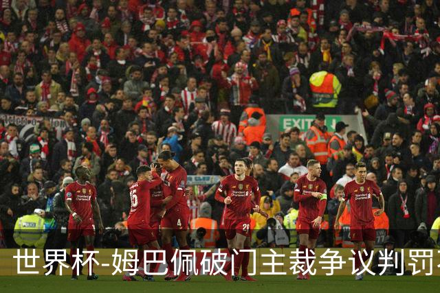 世界杯-姆巴佩破门主裁争议判罚不断 法国1-0巴拉圭将战摩洛哥