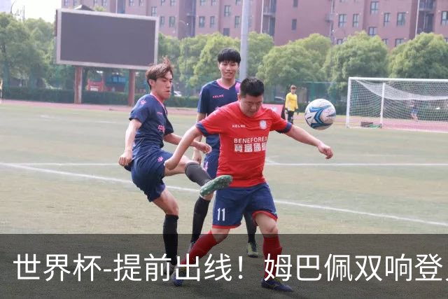 世界杯-提前出线！姆巴佩双响登贝莱传射 奥利塞2助法国3-0伊拉克
