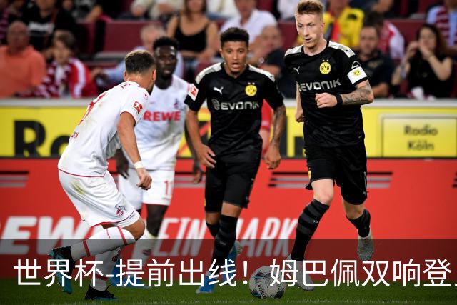 世界杯-提前出线！姆巴佩双响登贝莱传射 奥利塞2助法国3-0伊拉克
