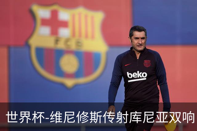世界杯-维尼修斯传射库尼亚双响 巴西3-0海地升至C组榜首