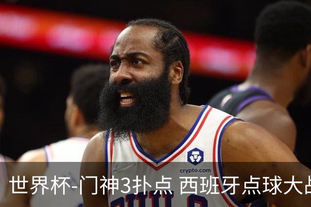 世界杯-门神3扑点 西班牙点球大战负摩洛哥出局
