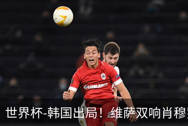 世界杯-韩国出局！维萨双响肖穆罗多夫神仙球 民主刚果3-1乌兹