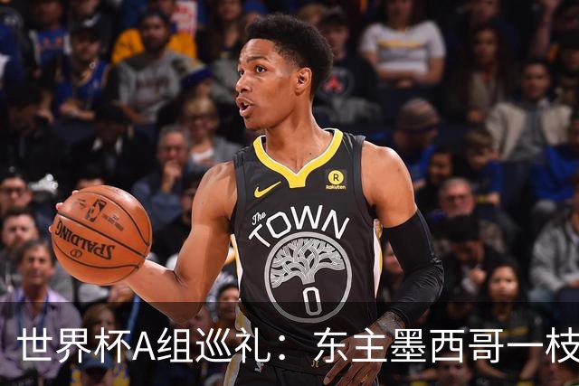 世界杯A组巡礼：东主墨西哥一枝独秀 韩国有望突破历史