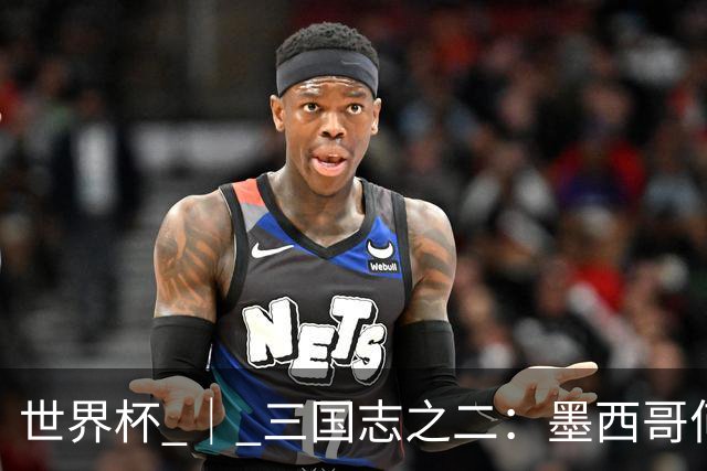 世界杯 ｜ 三国志之二：墨西哥何以打破揭幕战“魔咒”？