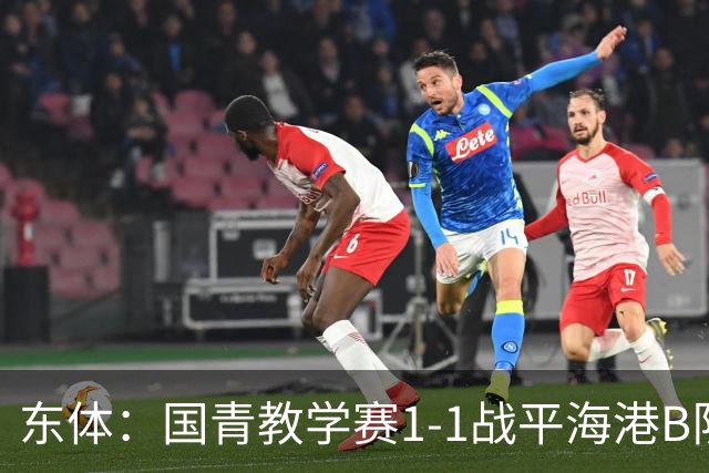 东体：国青教学赛1-1战平海港B队，邵佳一场边观赛