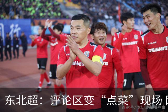 东北超：评论区变“点菜”现场 网友喊话安排更多方言解说