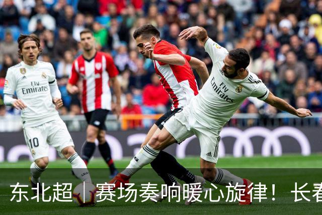 东北超｜赛场奏响暖心旋律！长春与大连的友谊之战