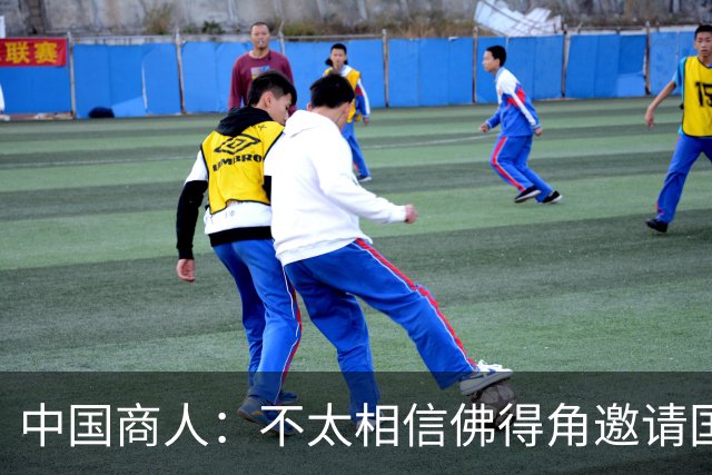 中国商人：不太相信佛得角邀请国足被婉拒说法 沃齐尼亚不碰烟酒