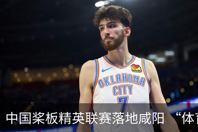 中国桨板精英联赛落地咸阳 “体育+旅游”带热端午假期