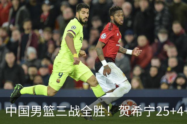 中国男篮三战全胜！贺希宁25+4+6焦伯乔17+8，庞峥麟12分廖三宁低迷