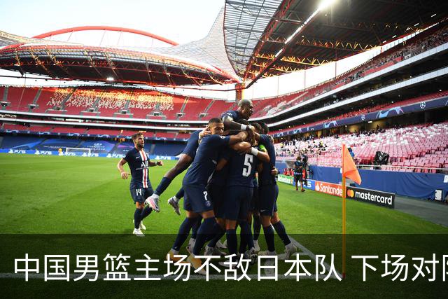 中国男篮主场不敌日本队 下场对阵中国台北队