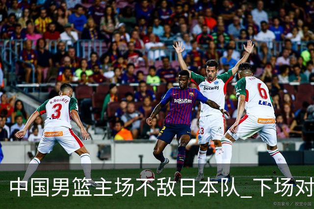 中国男篮主场不敌日本队 下场对阵中国台北队