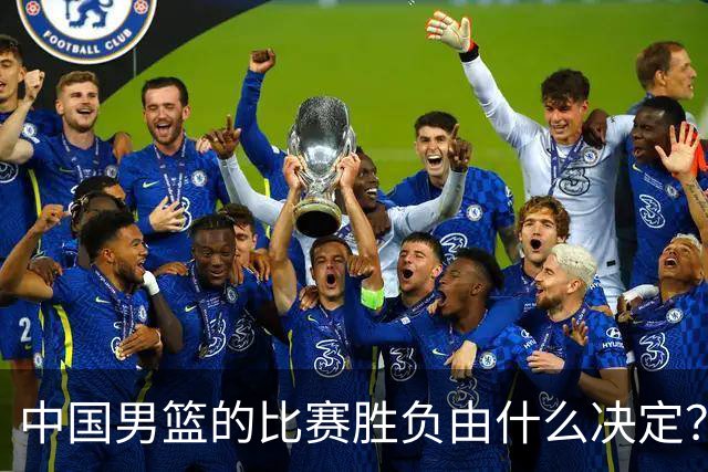 中国男篮的比赛胜负由什么决定？下一阶段如何选人?