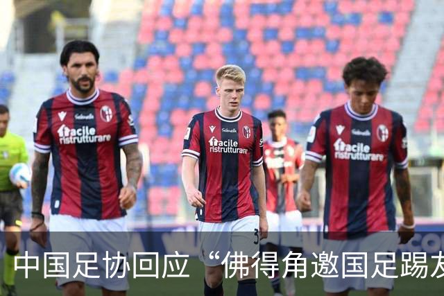 中国足协回应“佛得角邀国足踢友谊赛被婉拒”