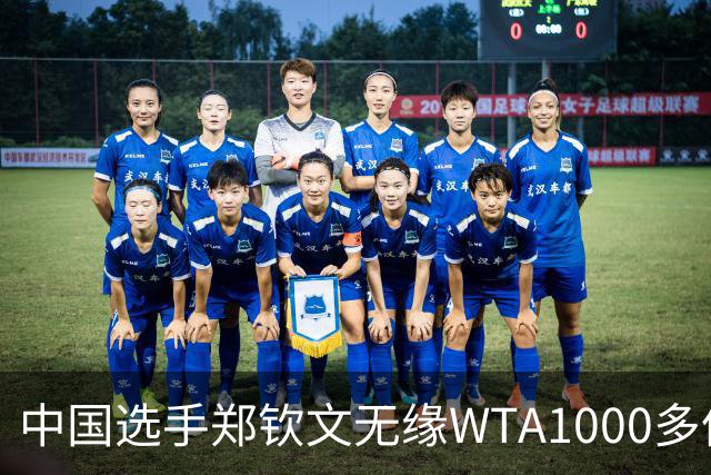 中国选手郑钦文无缘WTA1000多伦多站正赛