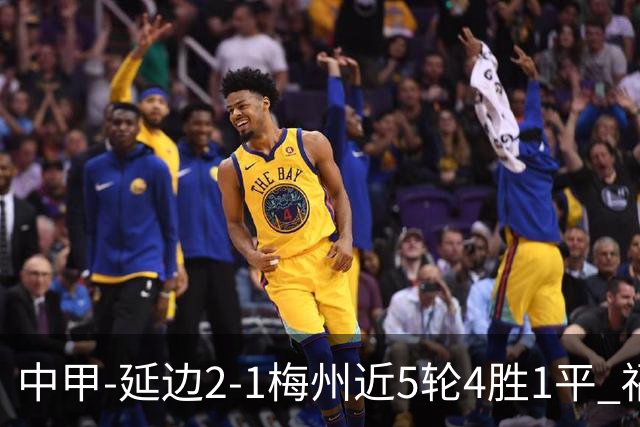 中甲-延边2-1梅州近5轮4胜1平 福布斯高难度破门杨超声头球吊射