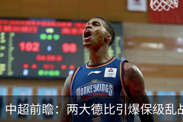 中超前瞻：两大德比引爆保级乱战 成都队深陷不胜魔咒