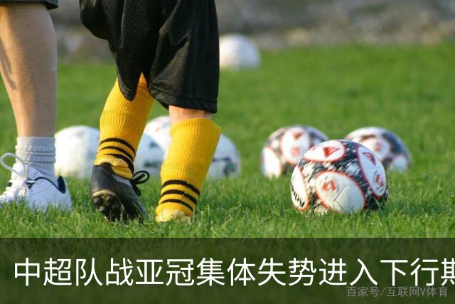中超队战亚冠集体失势进入下行期 未来难出好成绩