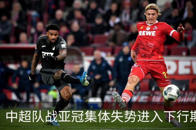 中超队战亚冠集体失势进入下行期 未来难出好成绩