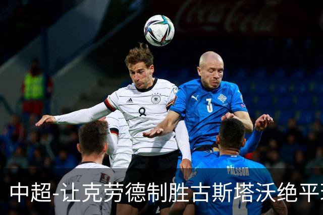 中超-让克劳德制胜古斯塔沃绝平球被吹 海港客场2-1逆转河南