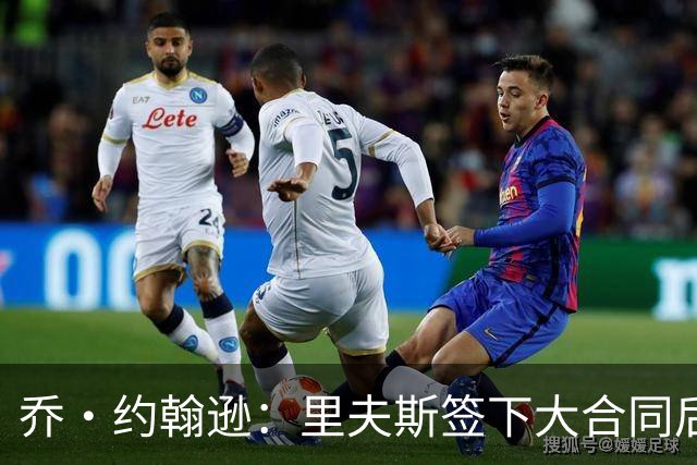 乔·约翰逊：里夫斯签下大合同后&大家期望更高 对手防他会更凶
