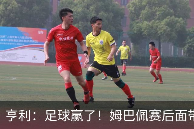 亨利：足球赢了！姆巴佩赛后面带笑容，法国面对挑衅保持了冷静
