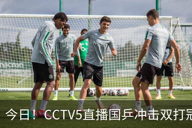 今日！CCTV5直播国乒冲击双打冠军，孙颖莎出战，张本美和VS早田希娜