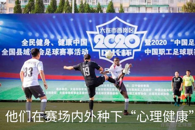 他们在赛场内外种下“心理健康”的种子