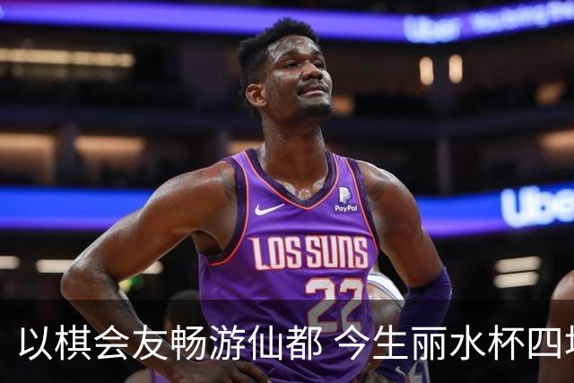 以棋会友畅游仙都 今生丽水杯四地围棋交流活动圆满落幕