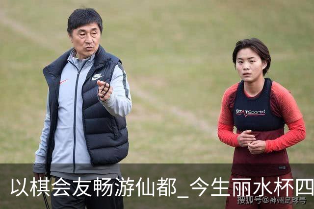 以棋会友畅游仙都 今生丽水杯四地围棋交流活动圆满落幕