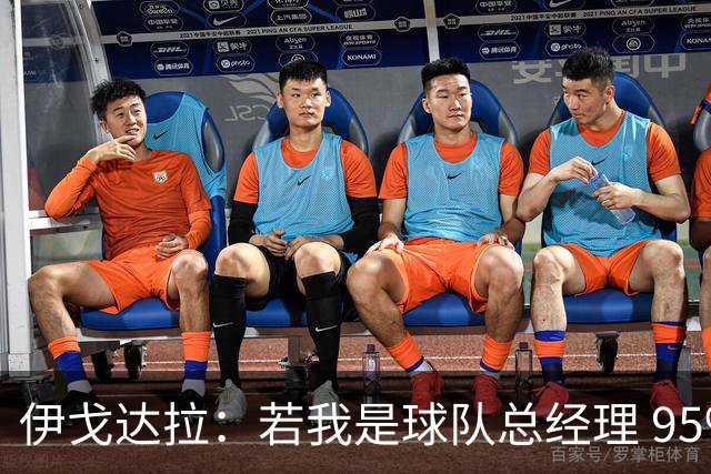 伊戈达拉：若我是球队总经理 95%照搬热火模式