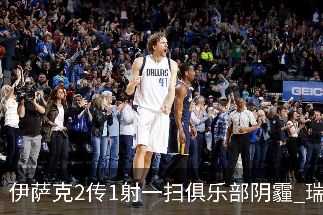 伊萨克2传1射一扫俱乐部阴霾 瑞典双锋连线大杀四方