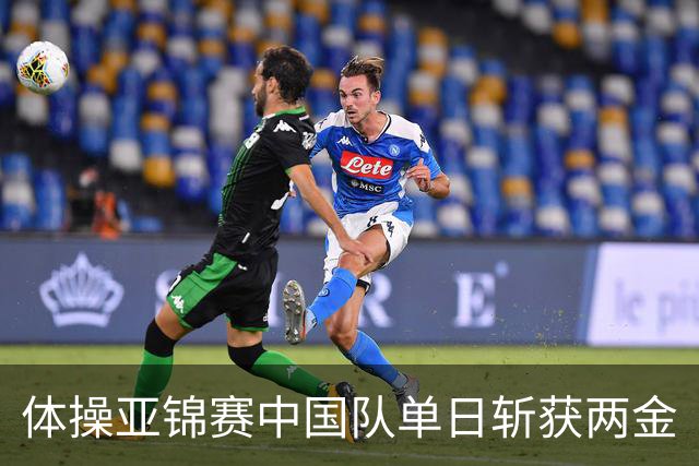 体操亚锦赛中国队单日斩获两金