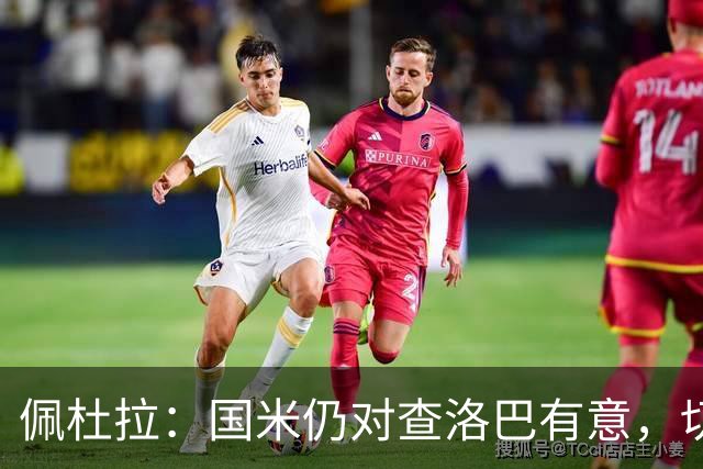 佩杜拉：国米仍对查洛巴有意，切尔西对其身价评估约为3000万欧