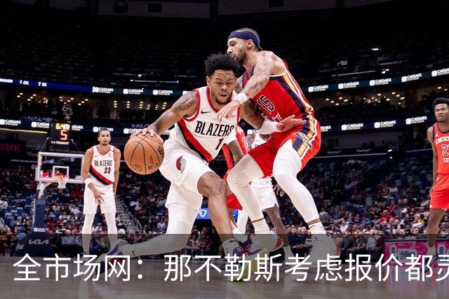 全市场网：那不勒斯考虑报价都灵中场卡萨迪，切尔西有意回购