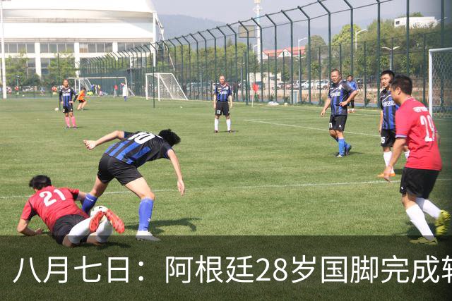 八月七日：阿根廷28岁国脚完成转会，踢完世界杯就被卖了！离开西甲加盟意甲