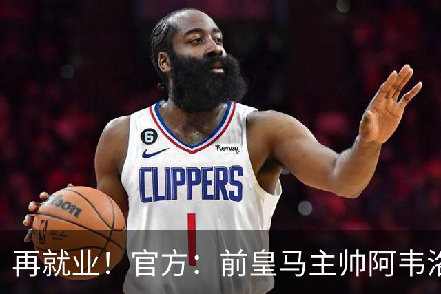 再就业！官方：前皇马主帅阿韦洛亚执教富勒姆，签约至2029年