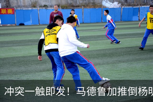 冲突一触即发！马德鲁加推倒杨明洋，裁判果断出牌！