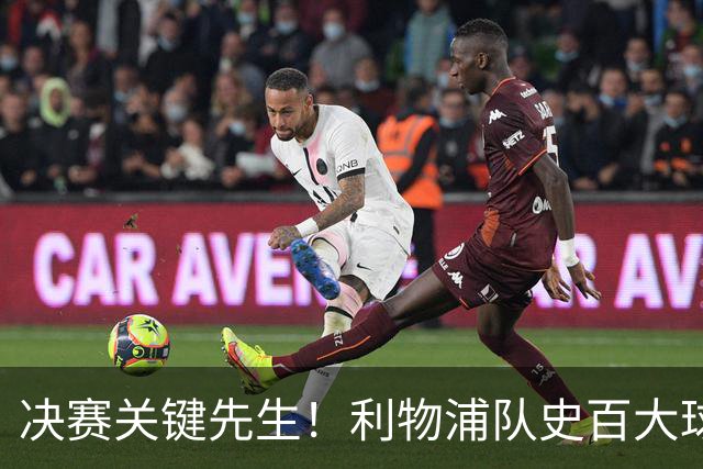 决赛关键先生！利物浦队史百大球星第38位：麦克马纳曼
